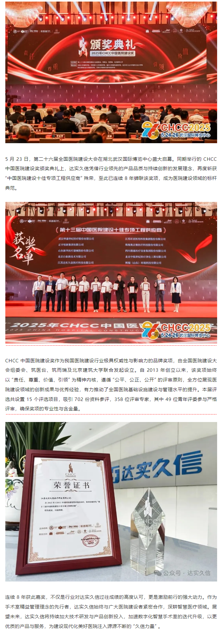 八載蟬聯(lián)！達(dá)實(shí)久信再膺中國醫(yī)院建設(shè)領(lǐng)域「十佳供應(yīng)商」1.png
